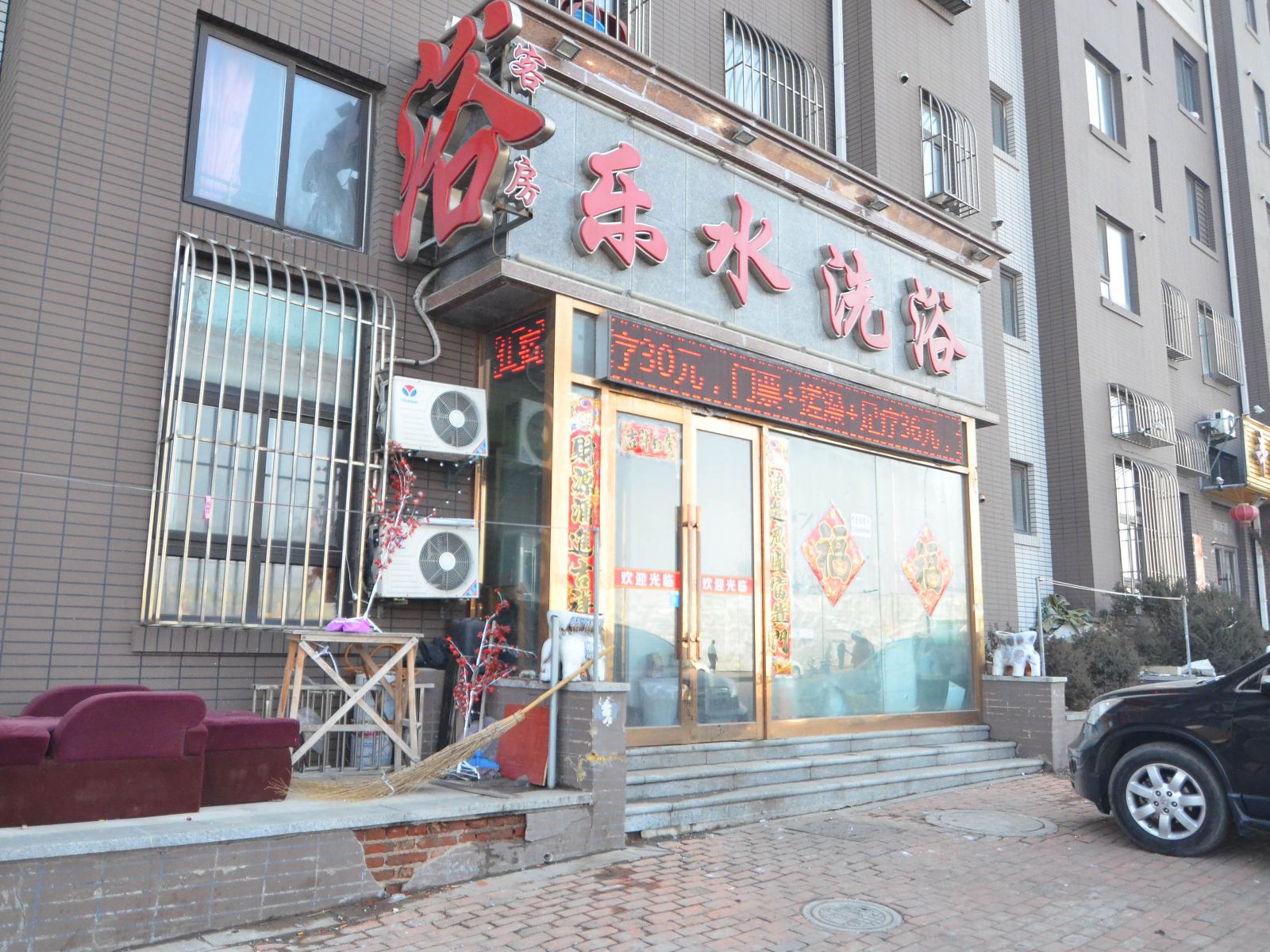 大连乐水洗浴住宿