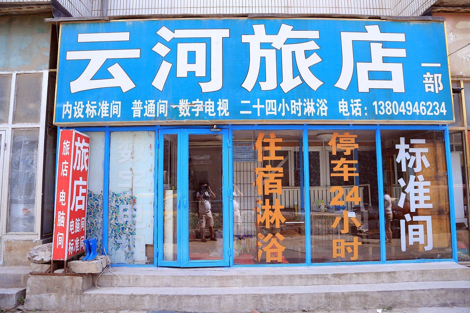 大连云河旅店一部