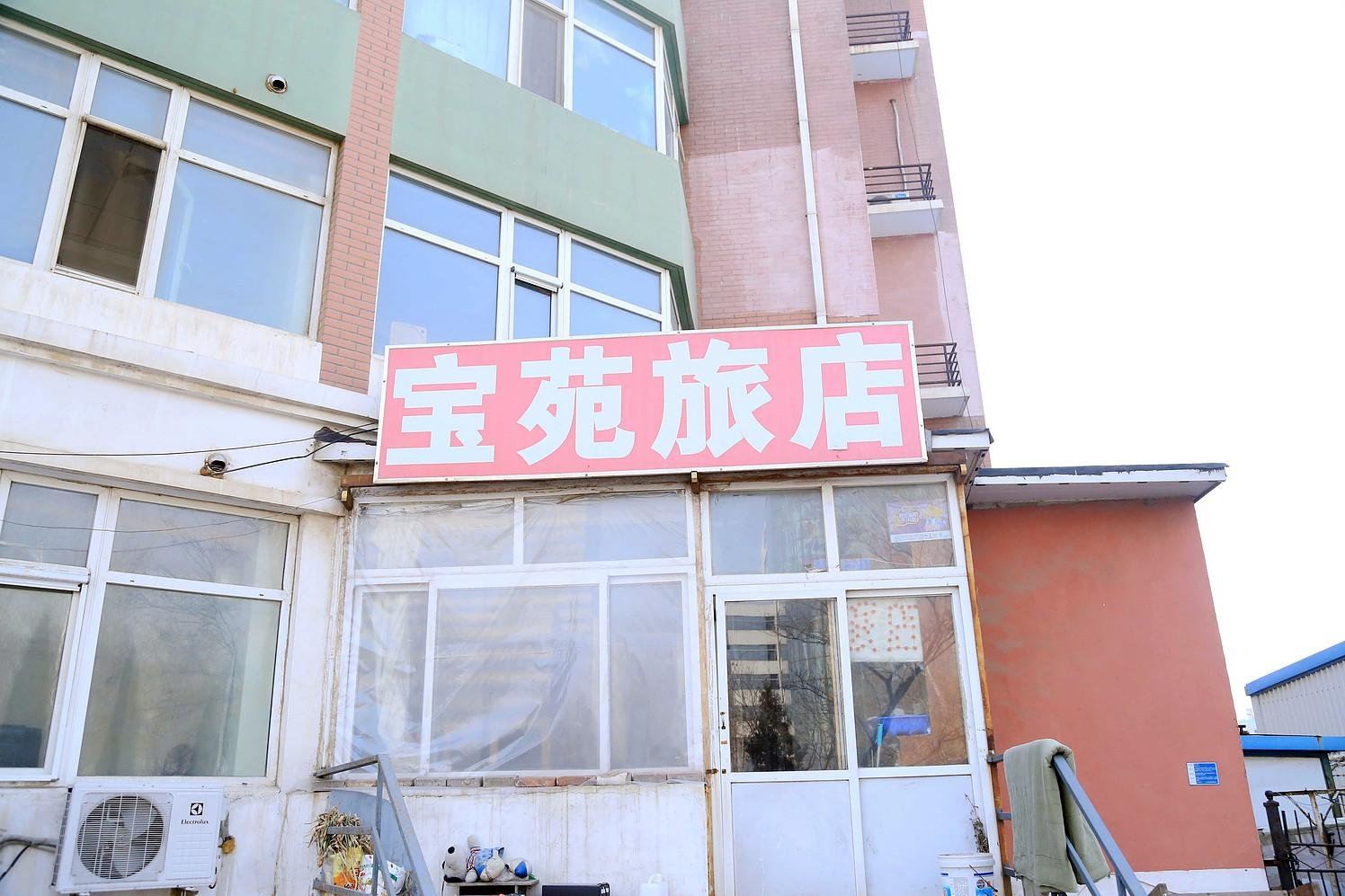 大连宝苑旅店