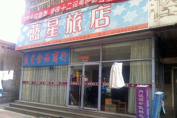 大连市金州蓝星旅店