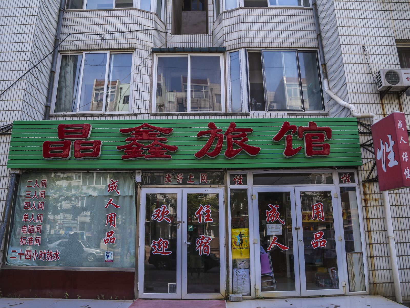大连晶鑫旅馆