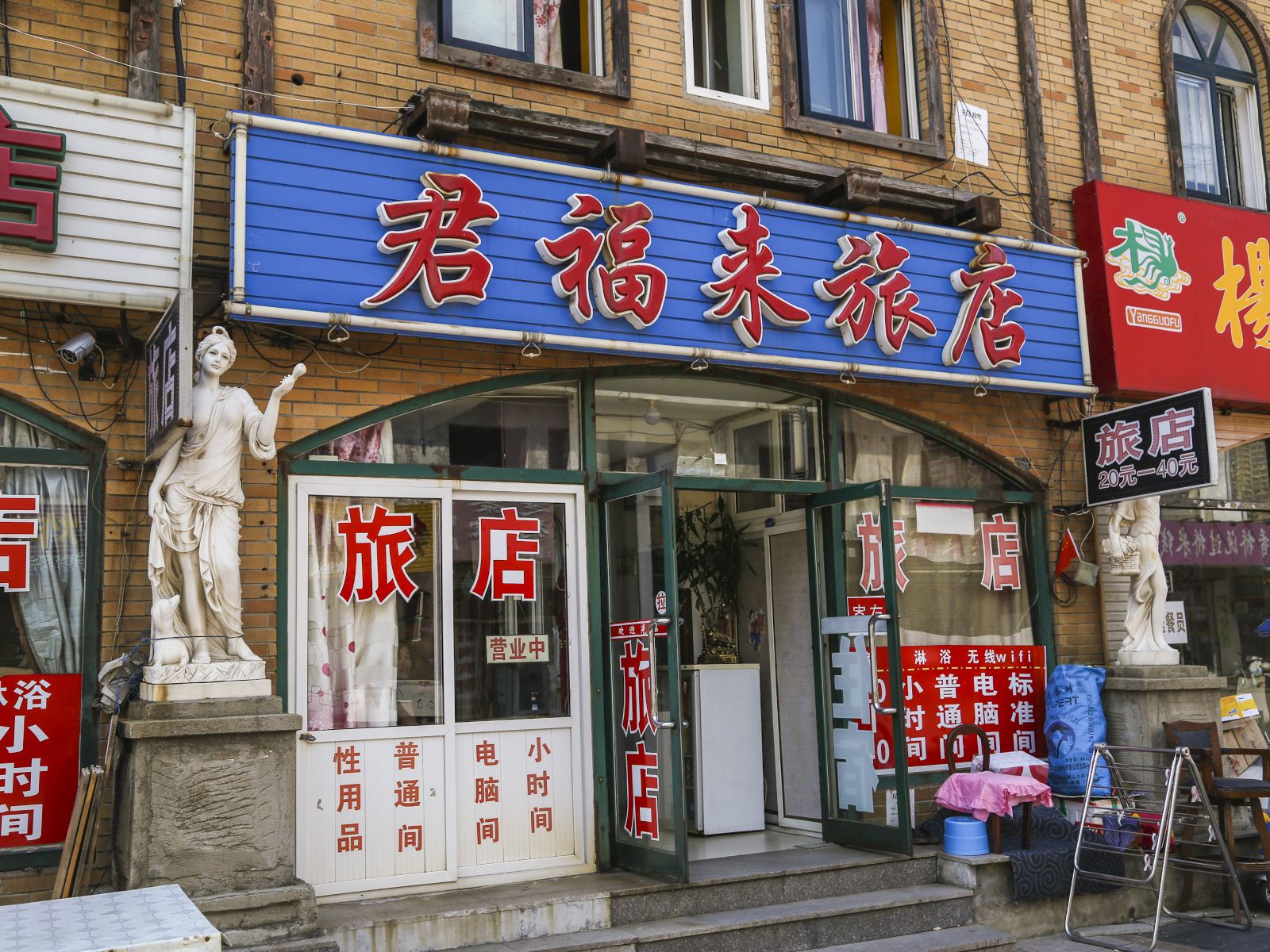 大连君福来旅馆