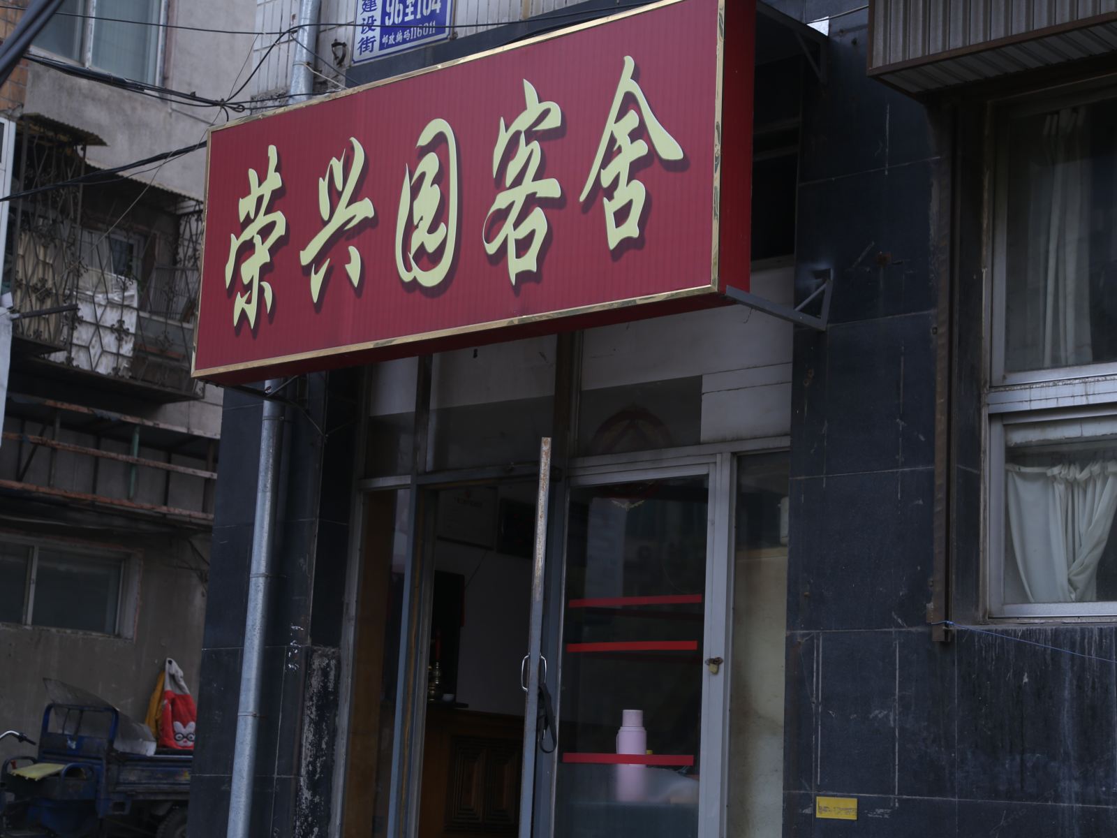 大连荣兴园客舍