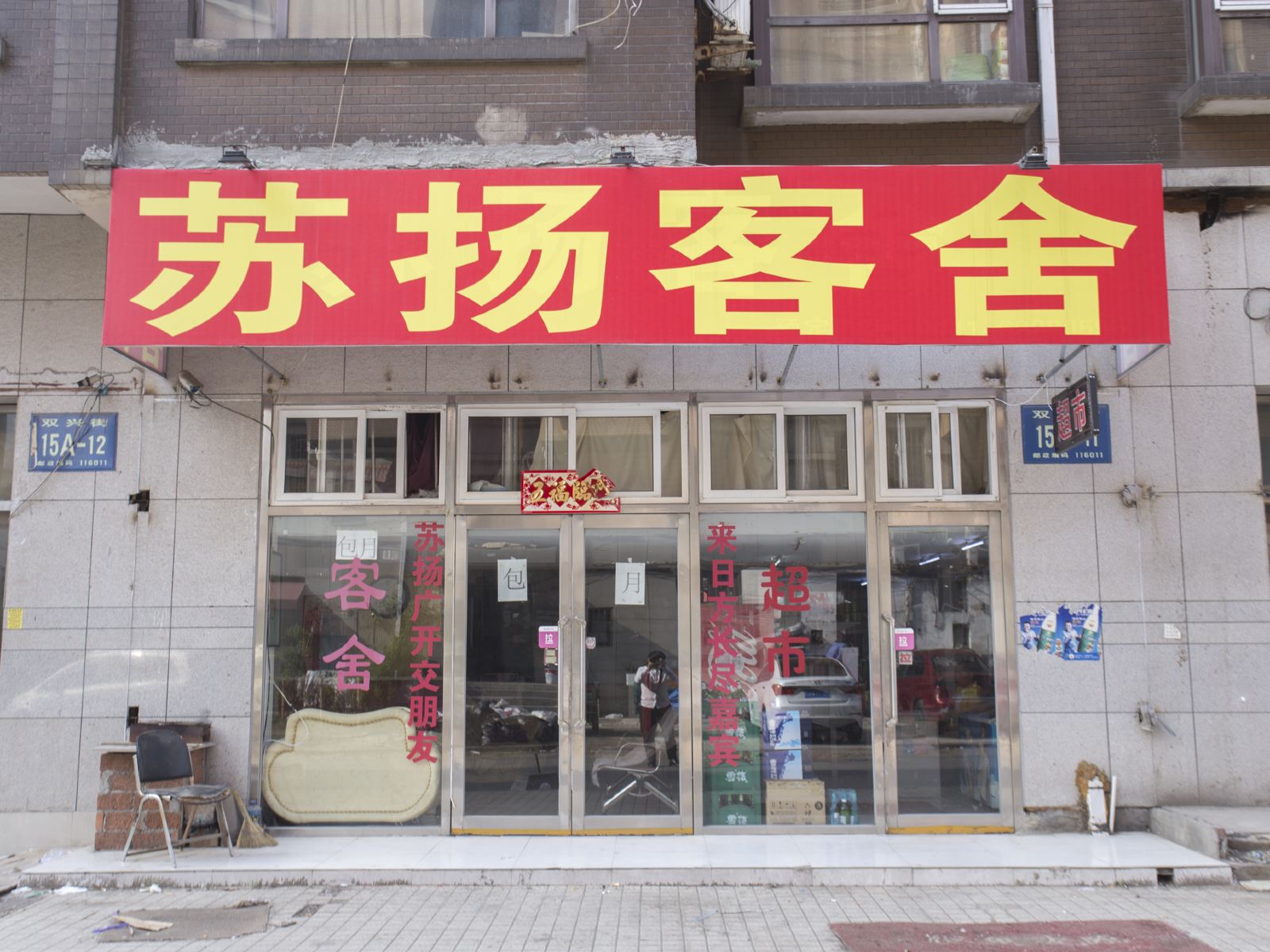 大连苏扬客舍二部