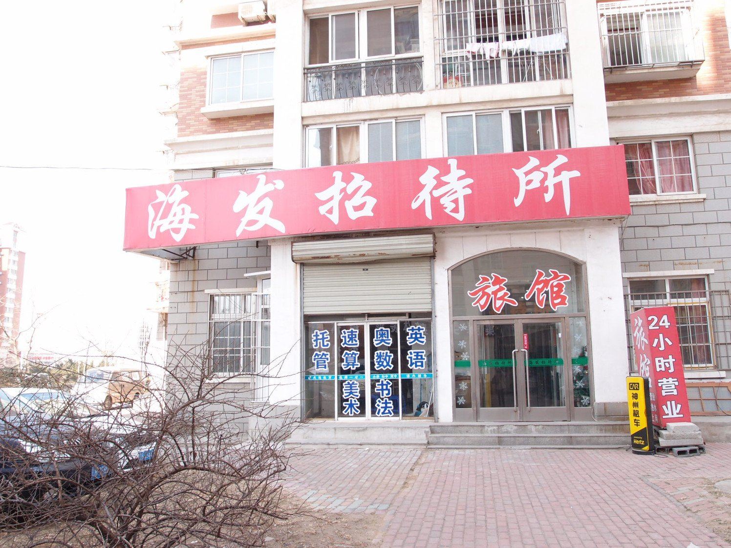 大连海发招待所