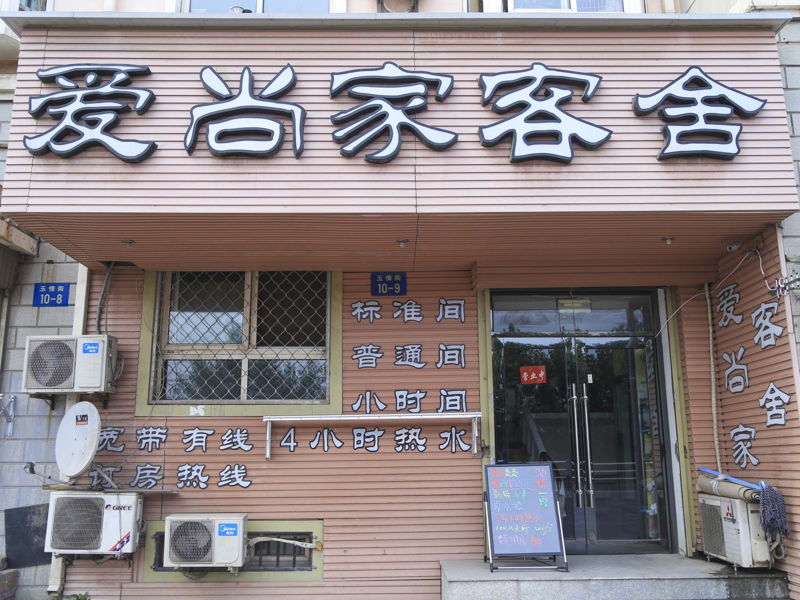 大连爱尚家客舍