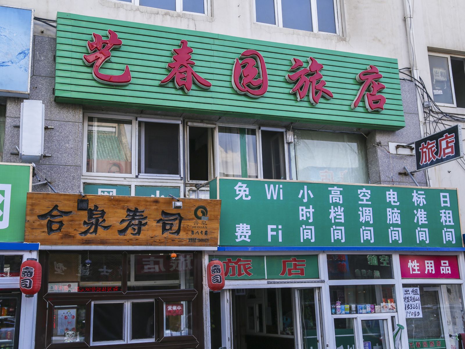 大连艺春园旅店安盛店