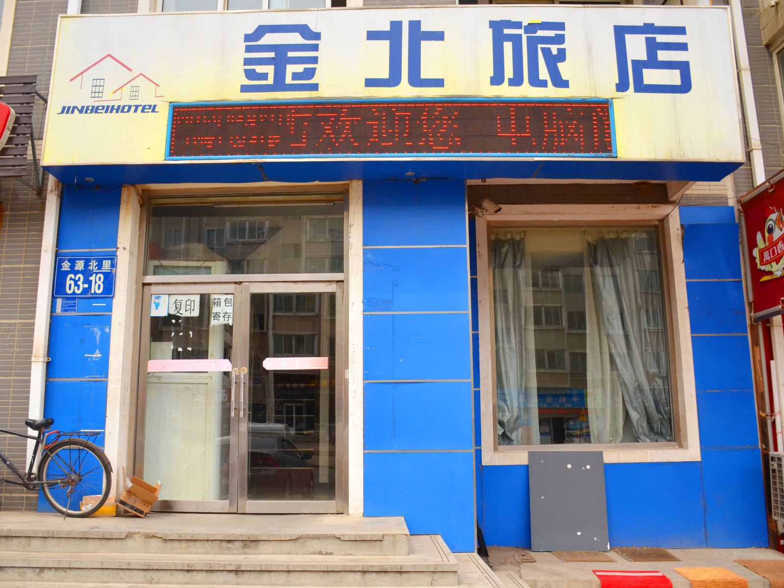 大连金北旅店