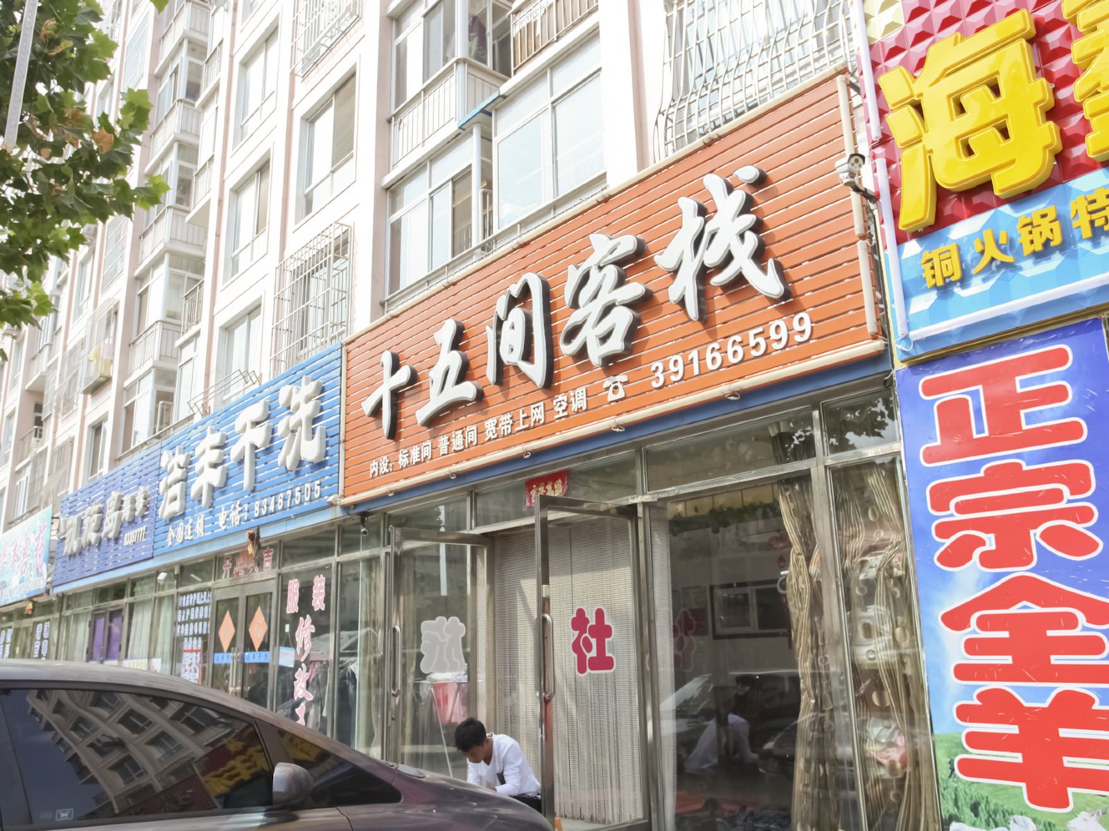 大连十五间客栈
