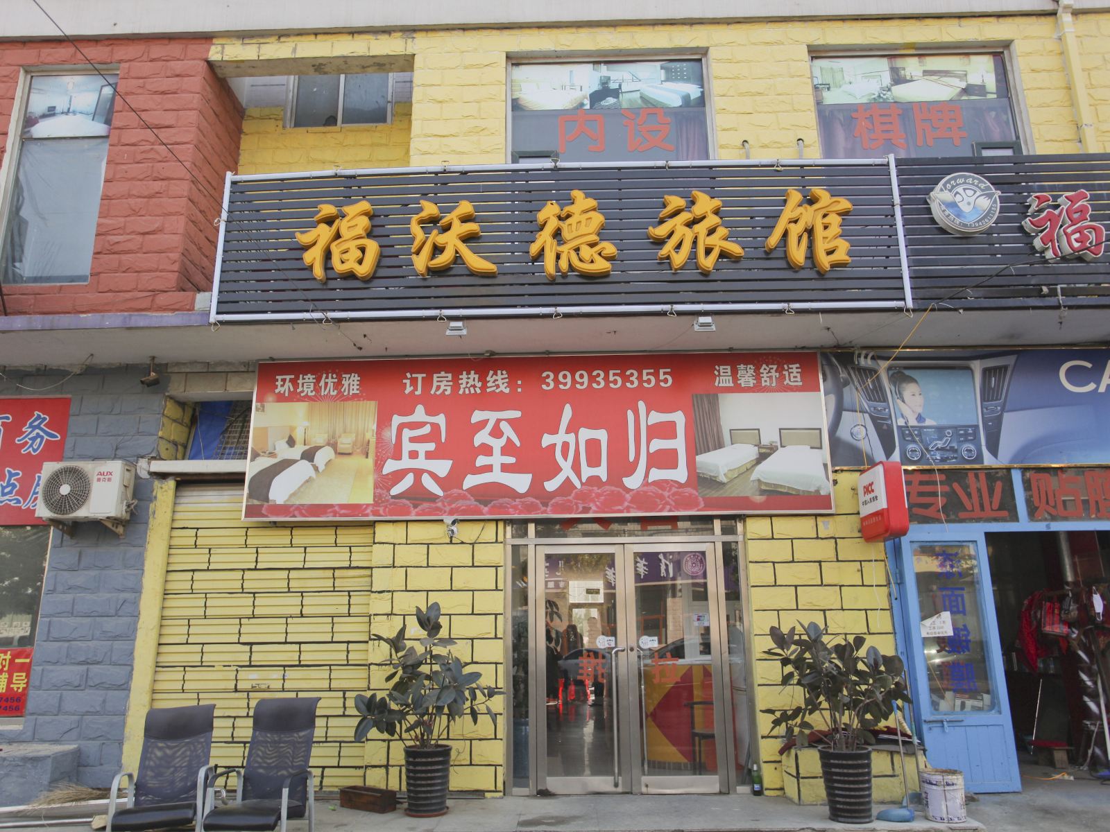 大连福沃德旅店