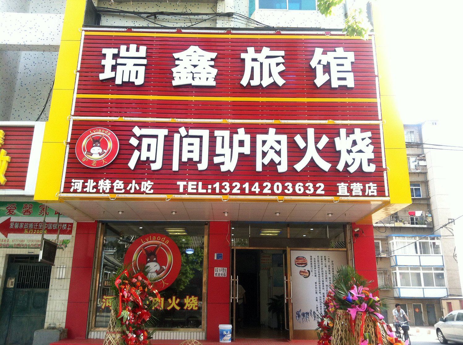 大连瑞鑫旅店