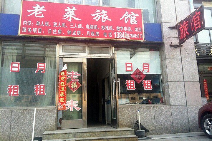 大连老莱旅店