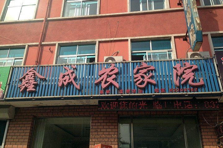 大连鑫成农家院