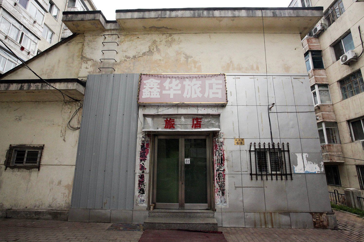 大连鑫华旅店