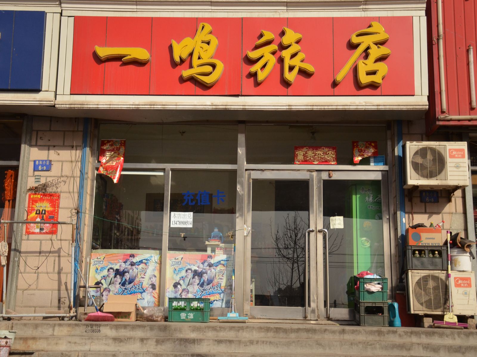 大连一鸣旅馆
