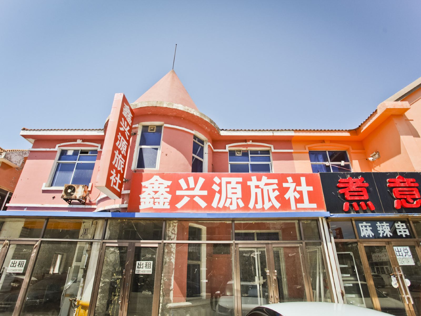 大连鑫兴源旅馆