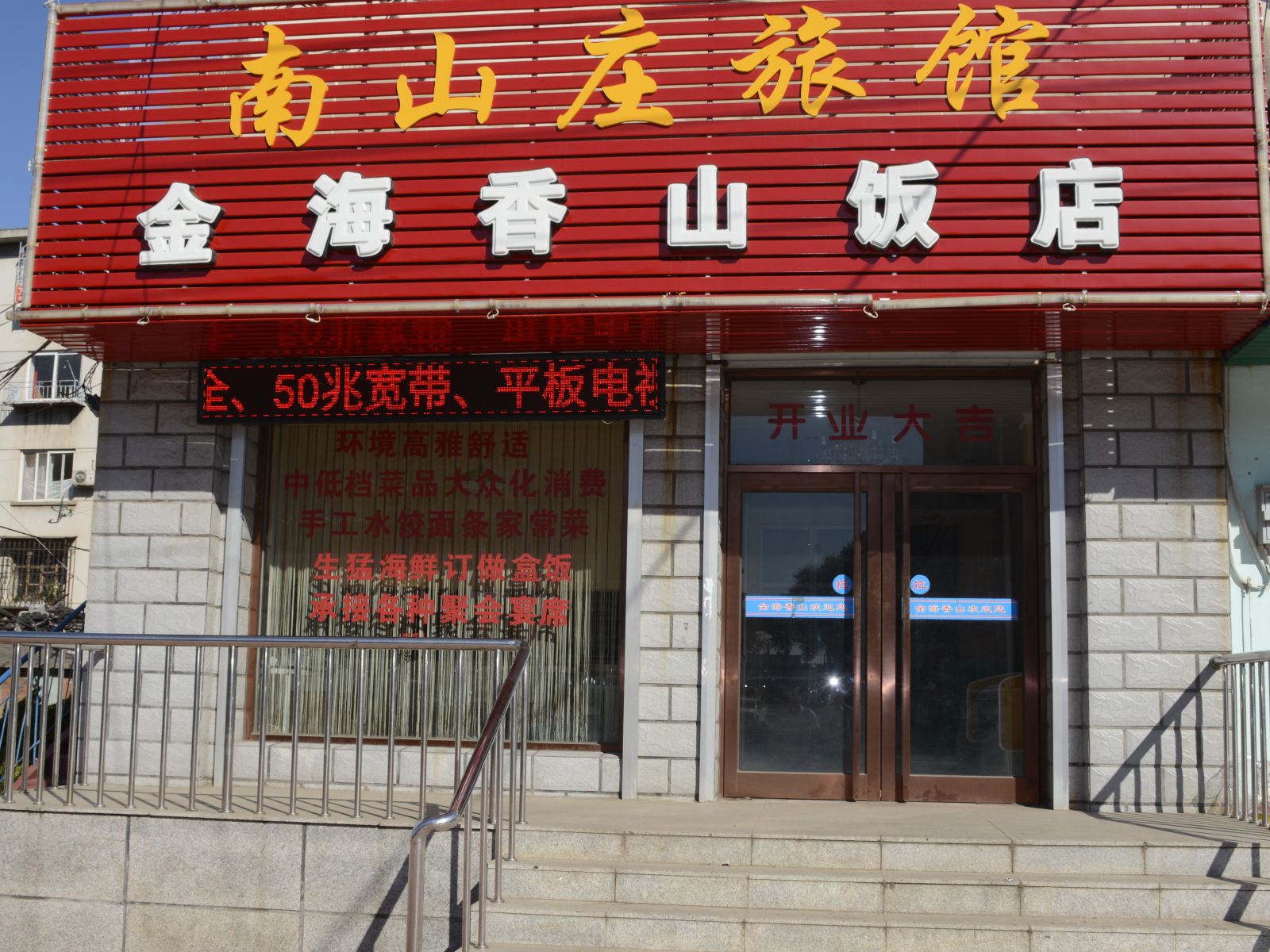 大连南山庄旅馆