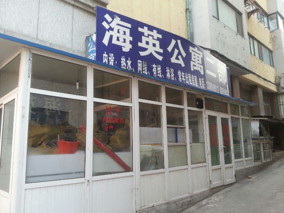 大连海英公寓二部