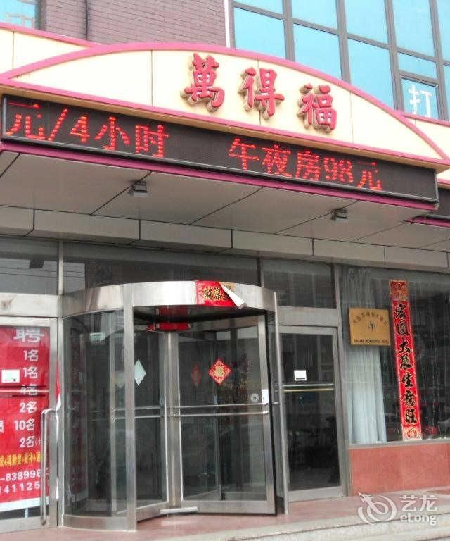大连万得福大酒店