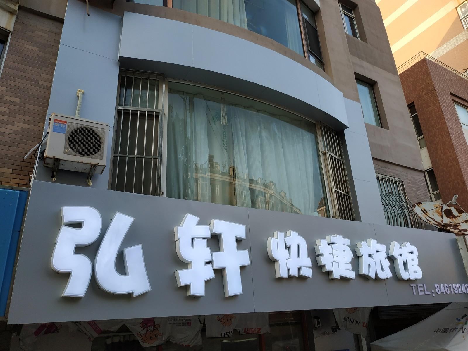大连弘轩快捷旅馆