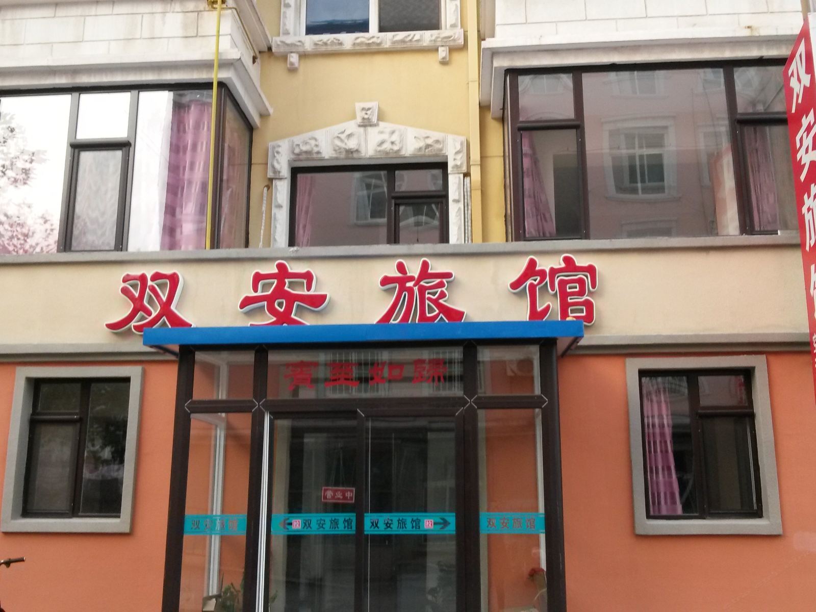 大连双安旅馆