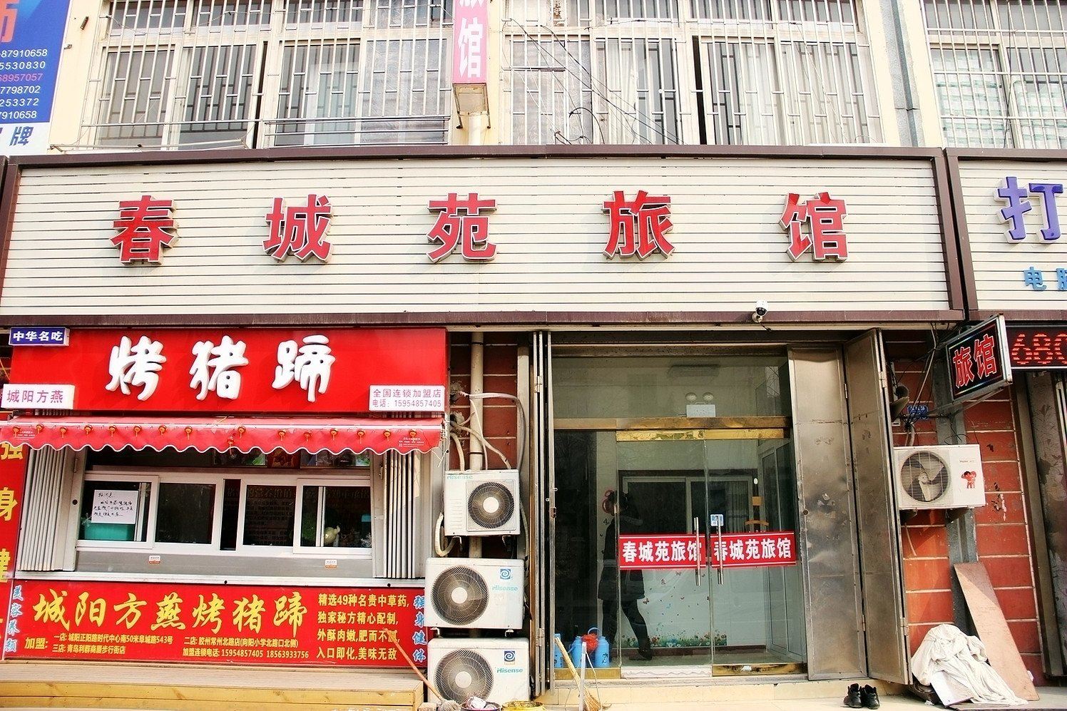 青岛春城苑旅馆