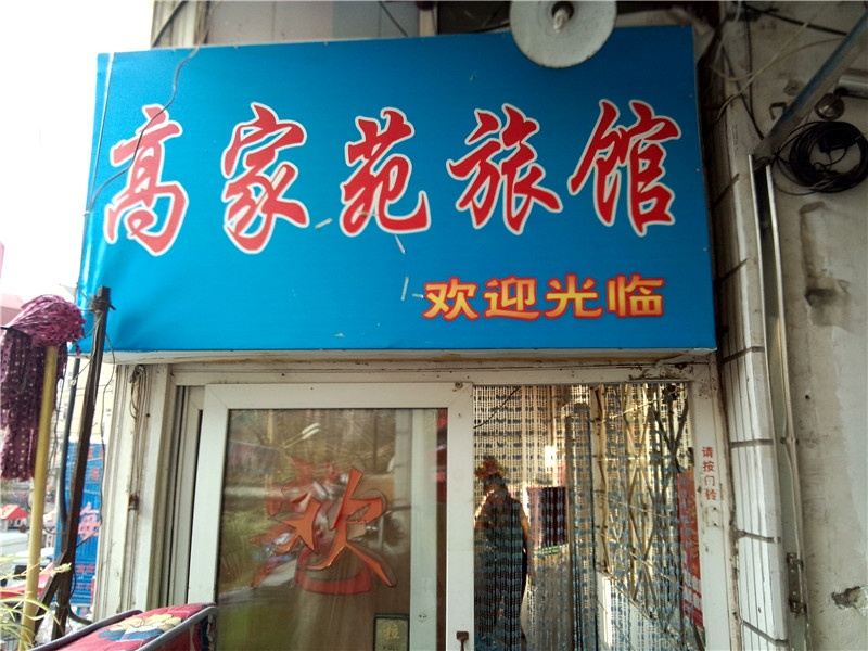 青岛高家苑旅馆