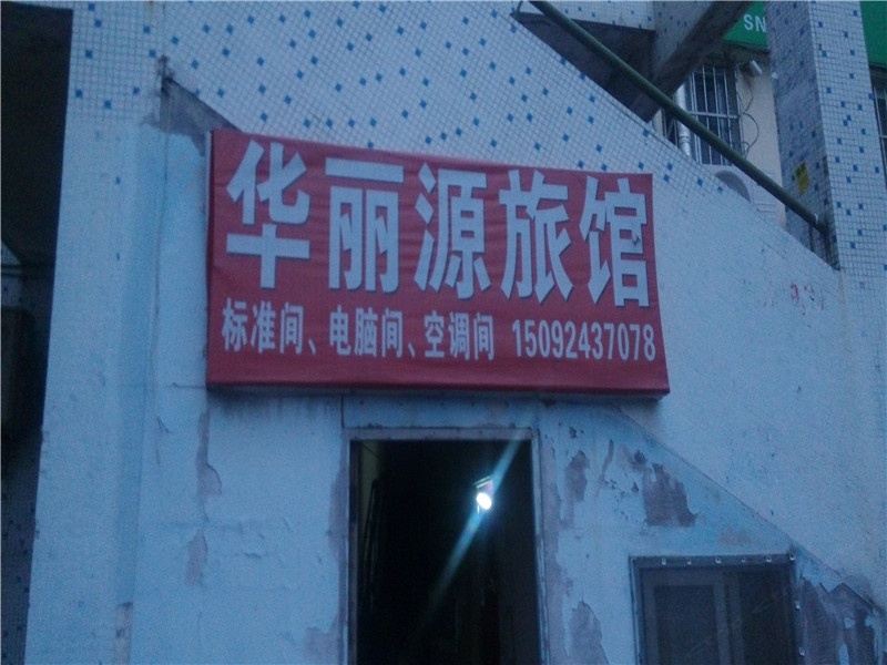 青岛华丽源旅馆