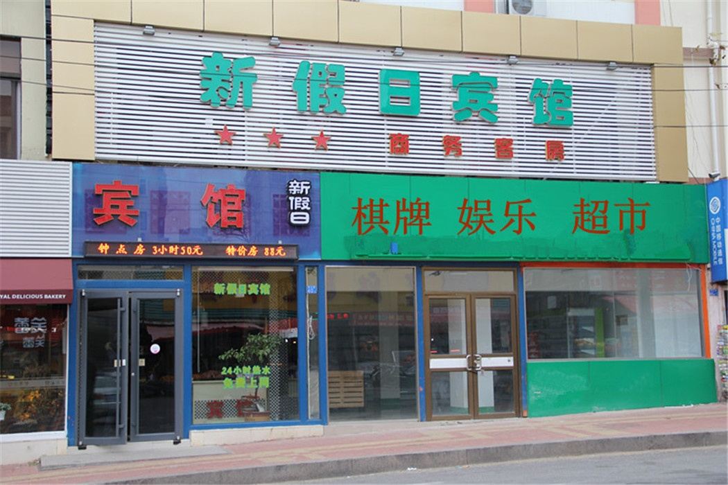青岛新假日宾馆