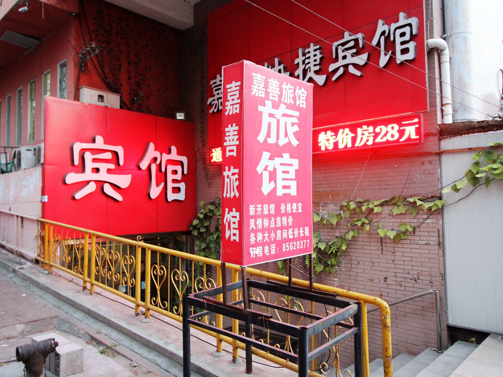 青岛嘉善快捷宾馆