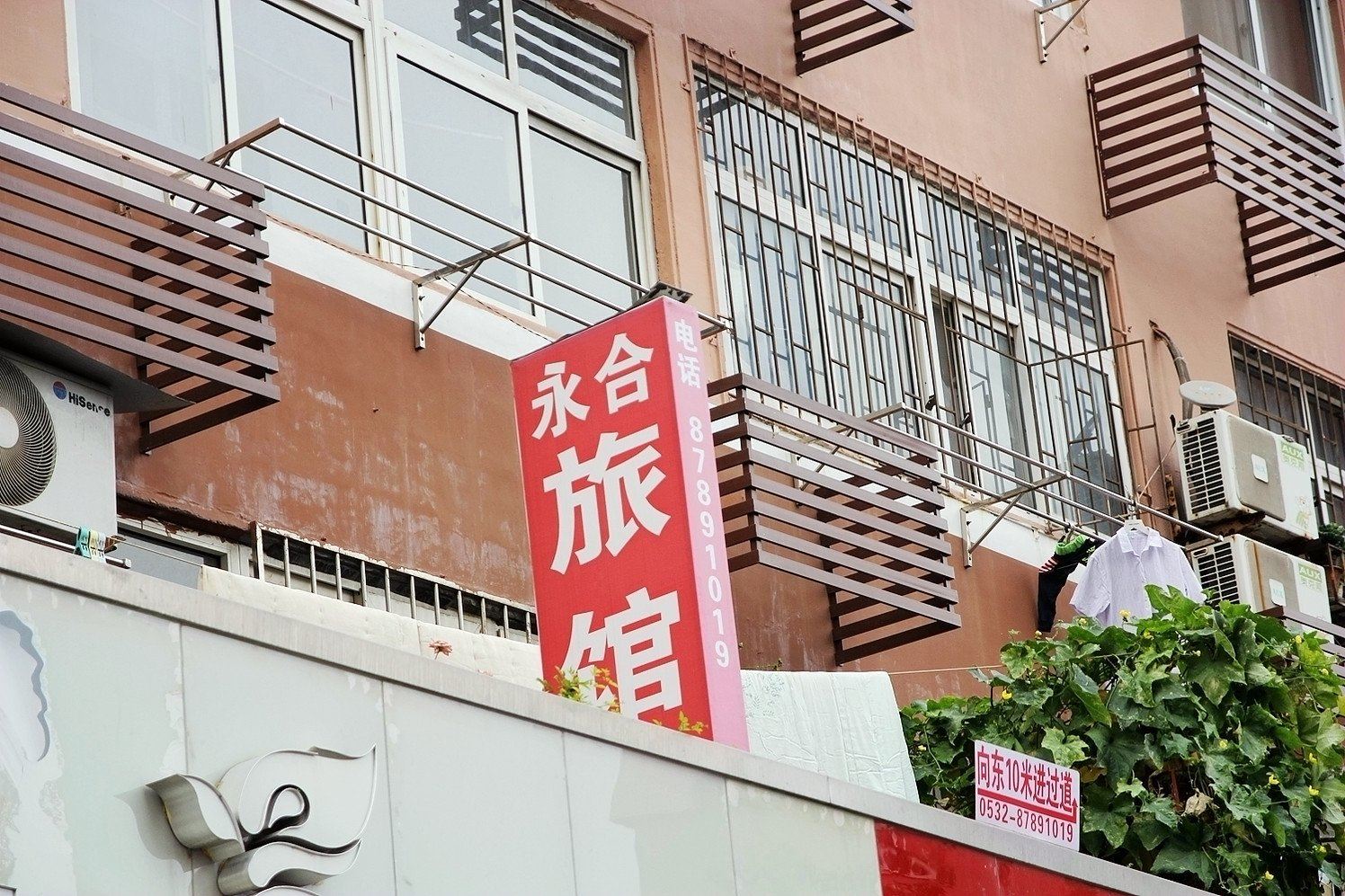 青岛永合旅馆