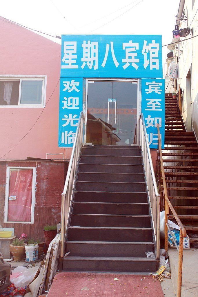 青岛星期八旅馆
