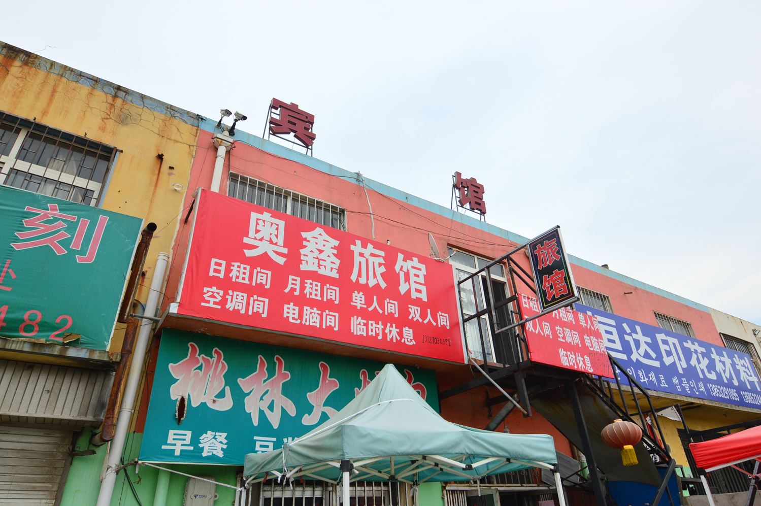 青岛奥鑫旅馆