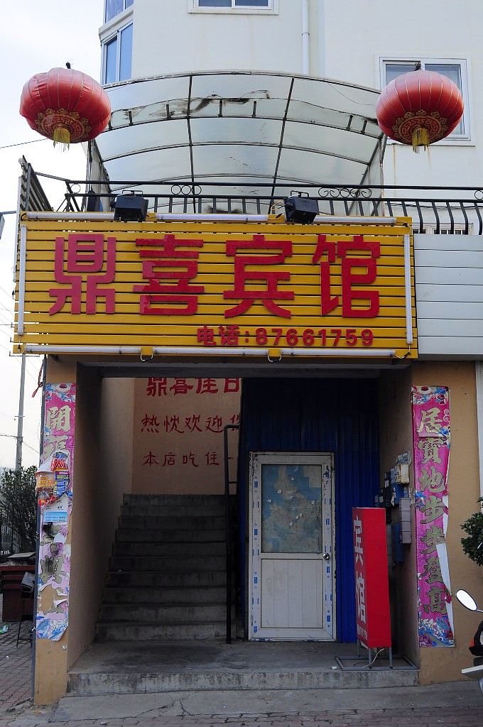 青岛鼎喜佳日宾馆