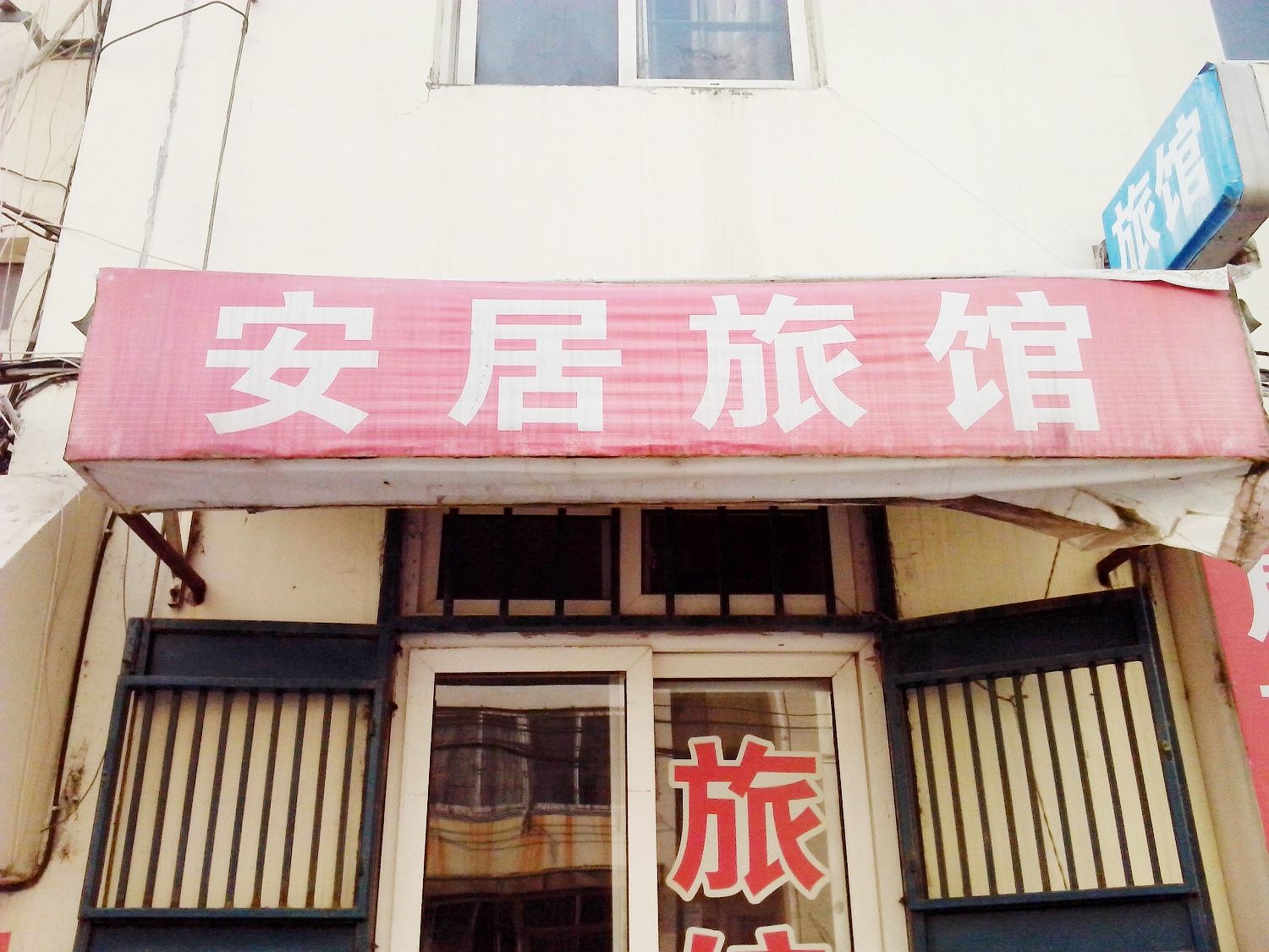 青岛安居旅馆