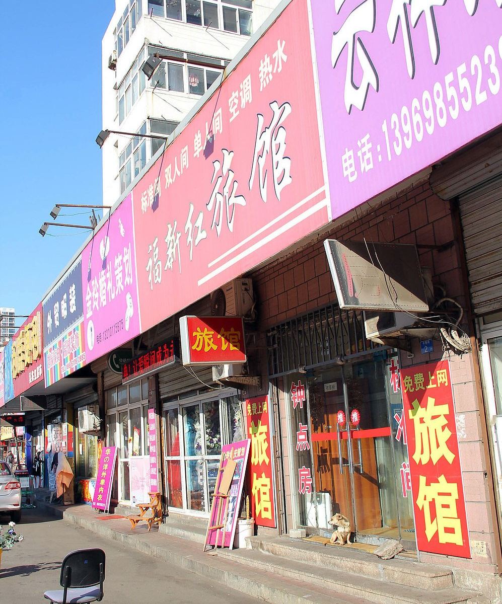 青岛福新红旅馆