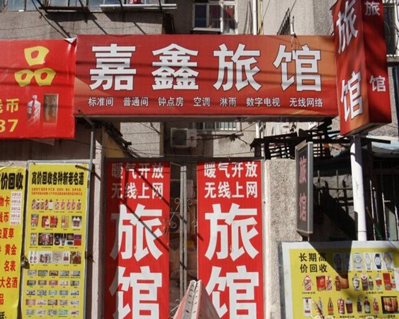 青岛嘉鑫旅馆