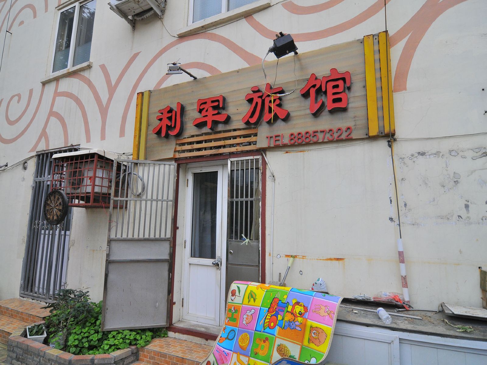 青岛利军旅馆