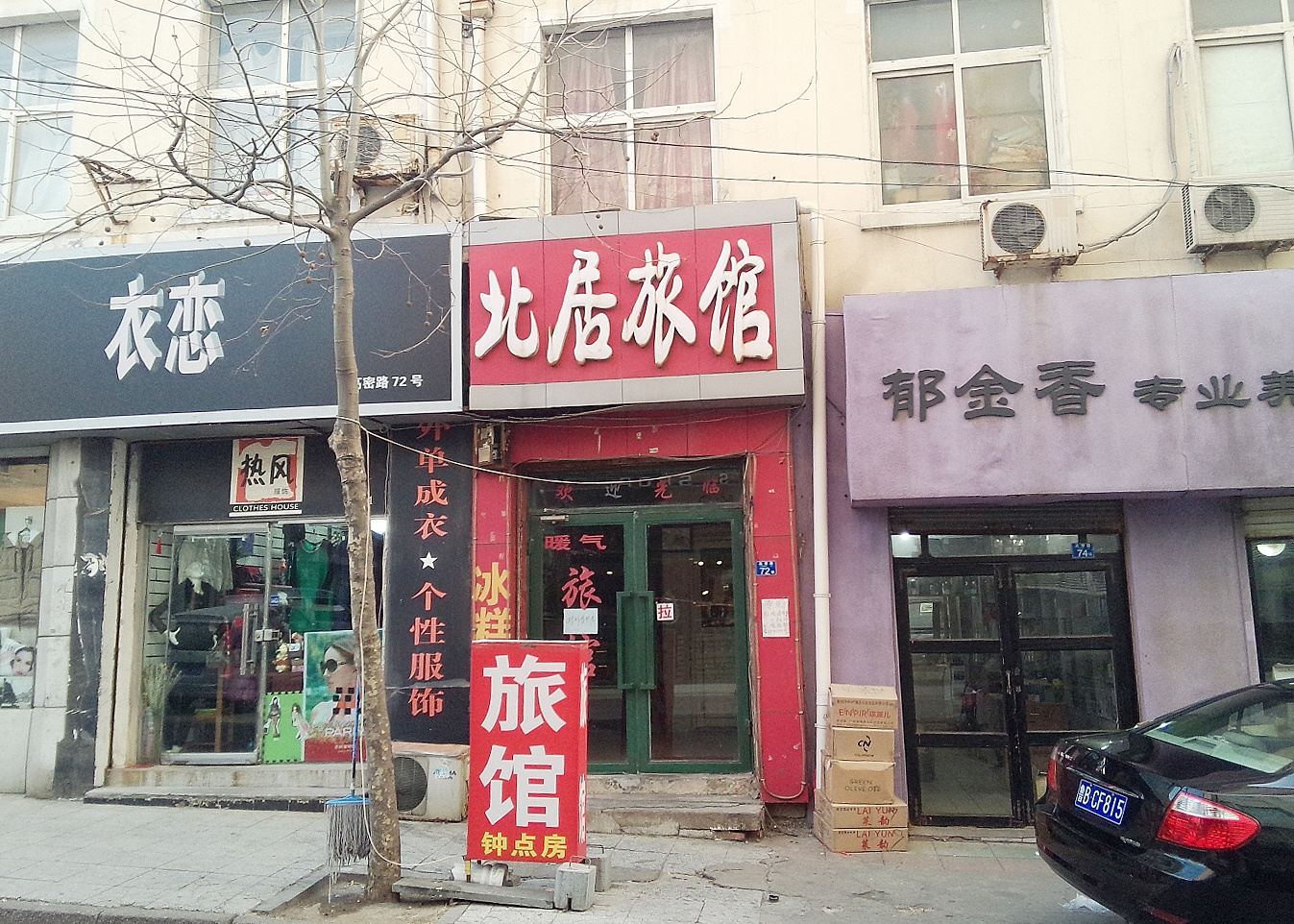 青岛南北居旅馆