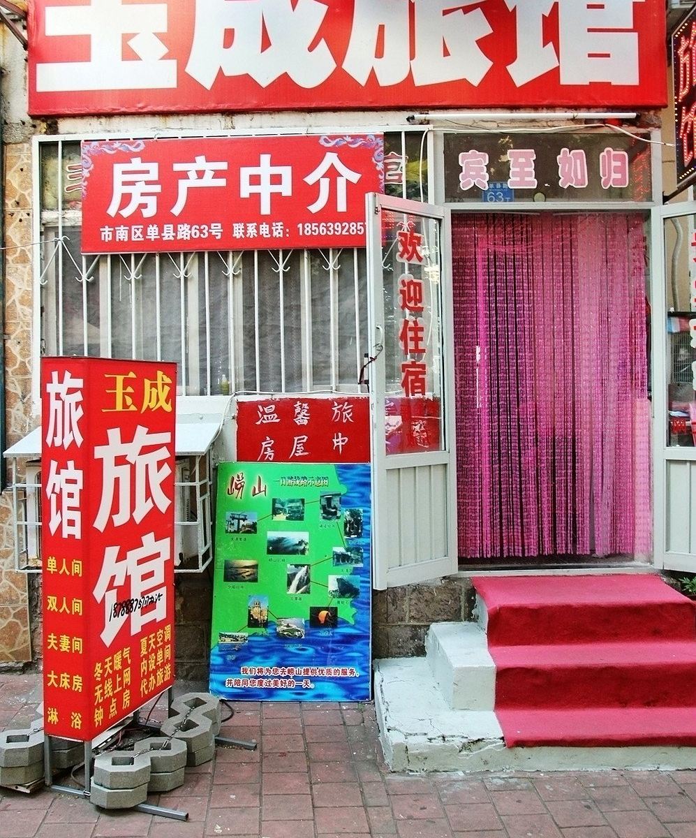 青岛玉成旅馆