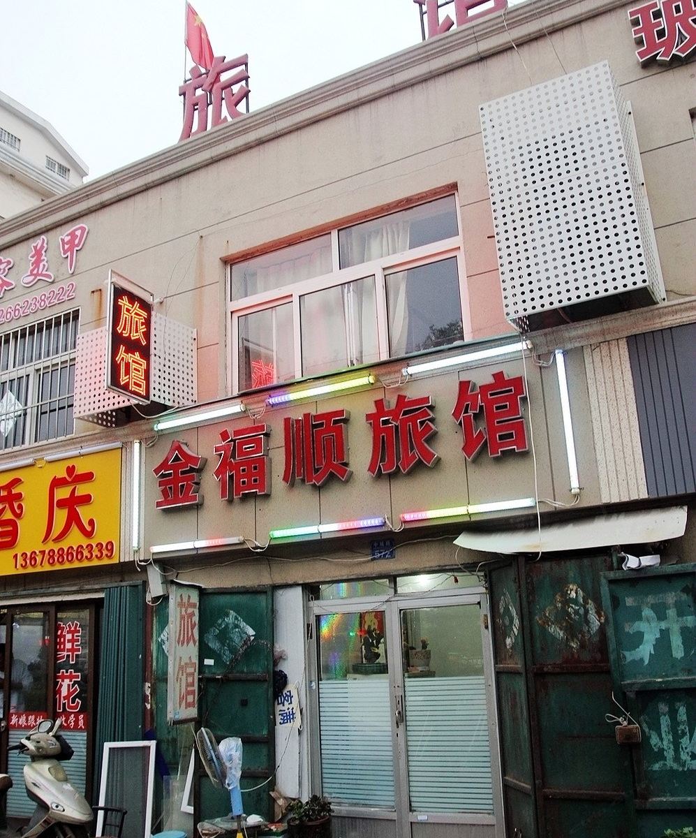 青岛金福顺旅馆