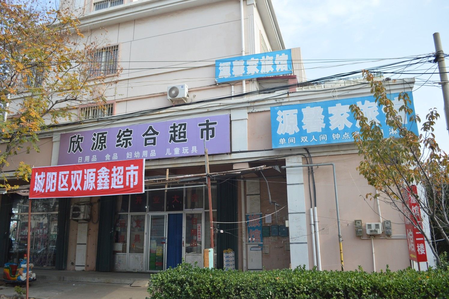 青岛源馨家旅馆