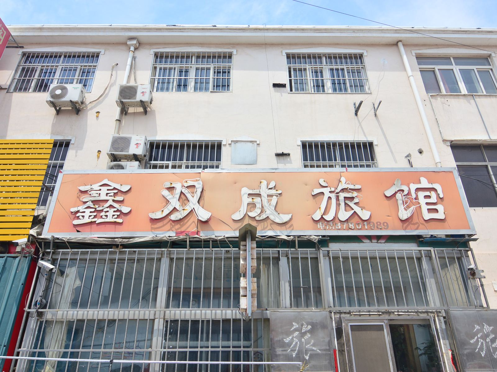 青岛鑫双成旅馆