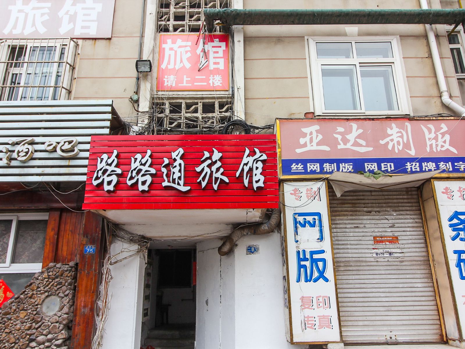 青岛路路通宾馆