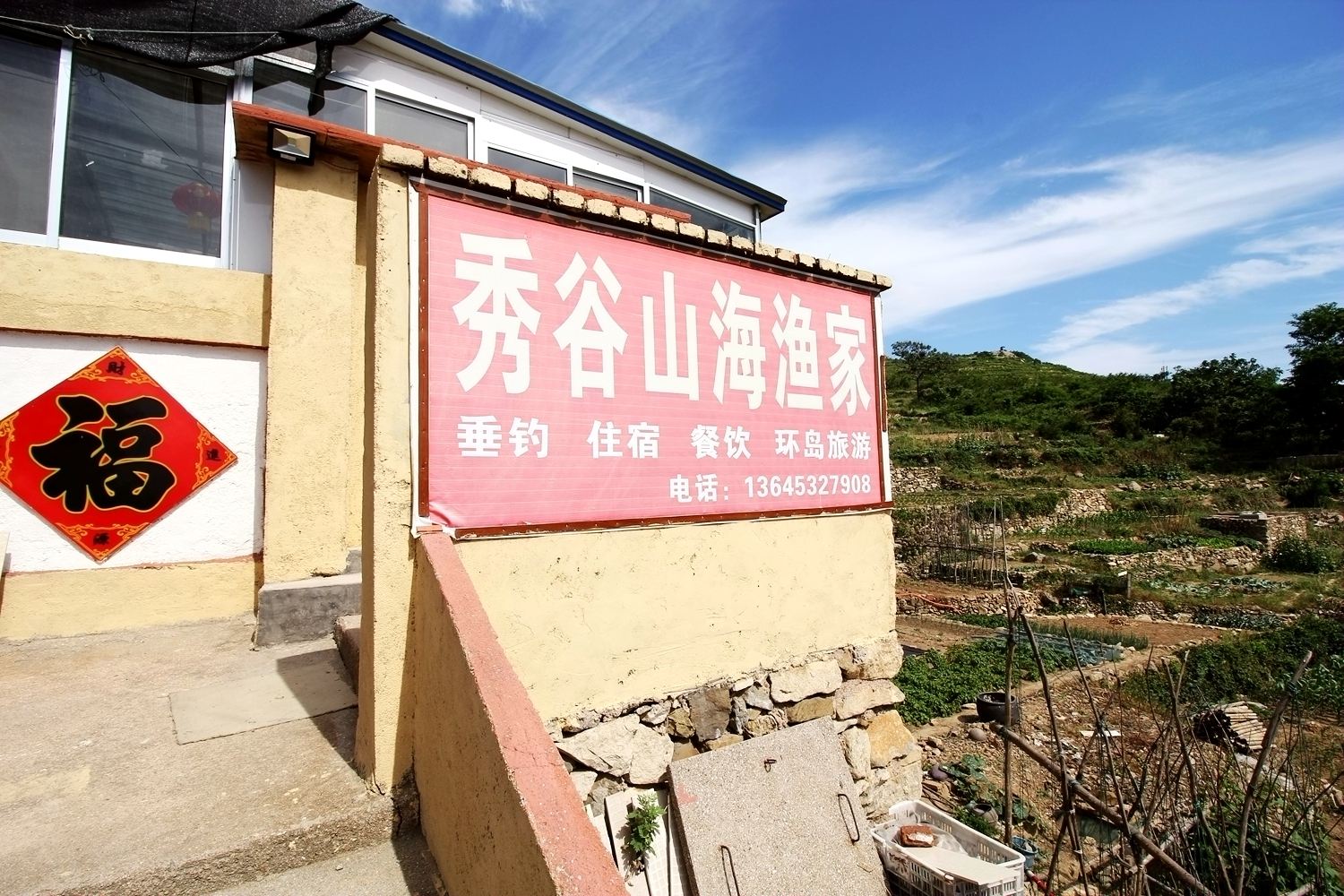 青岛秀谷山海渔家