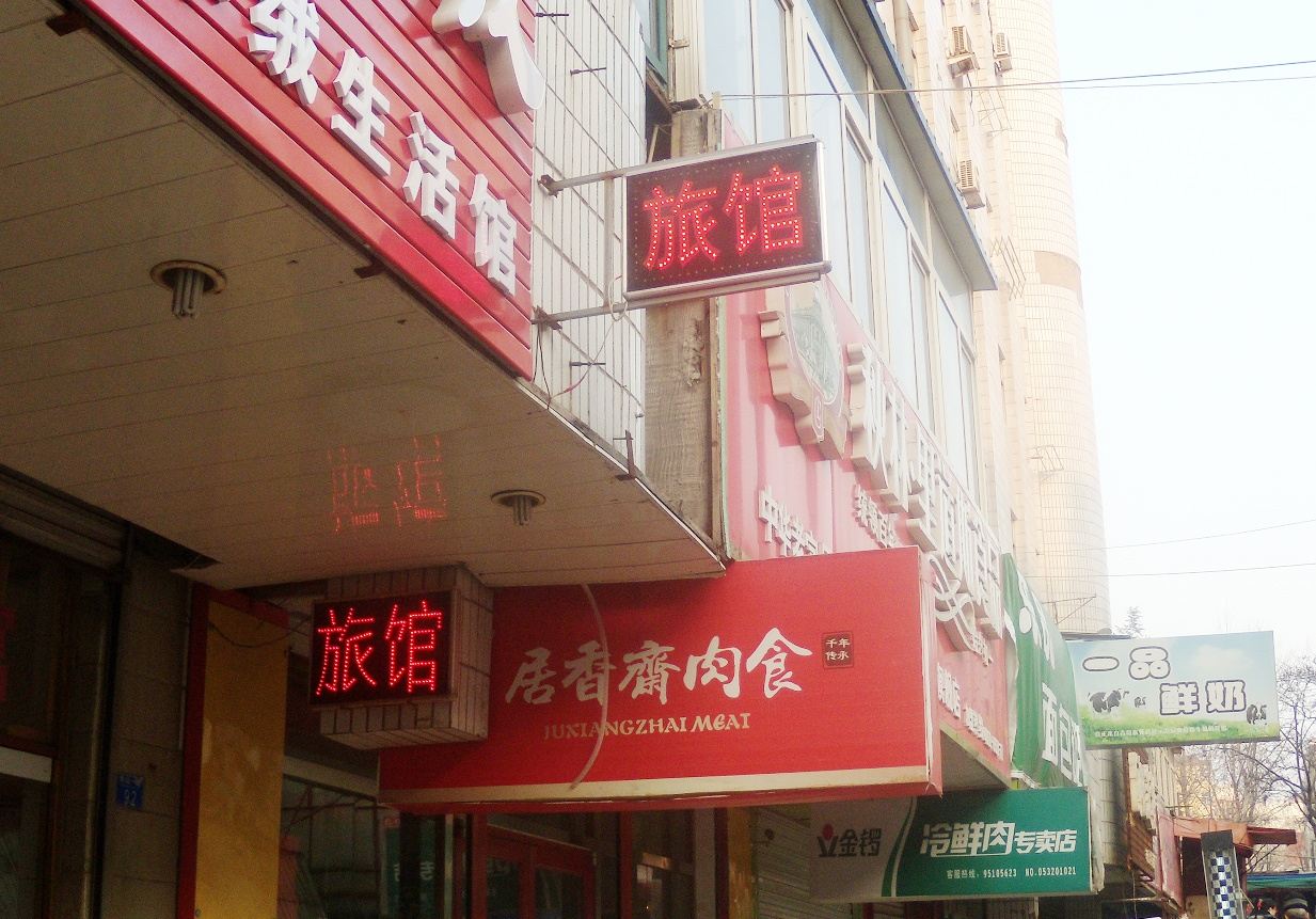 青岛好思佳旅馆