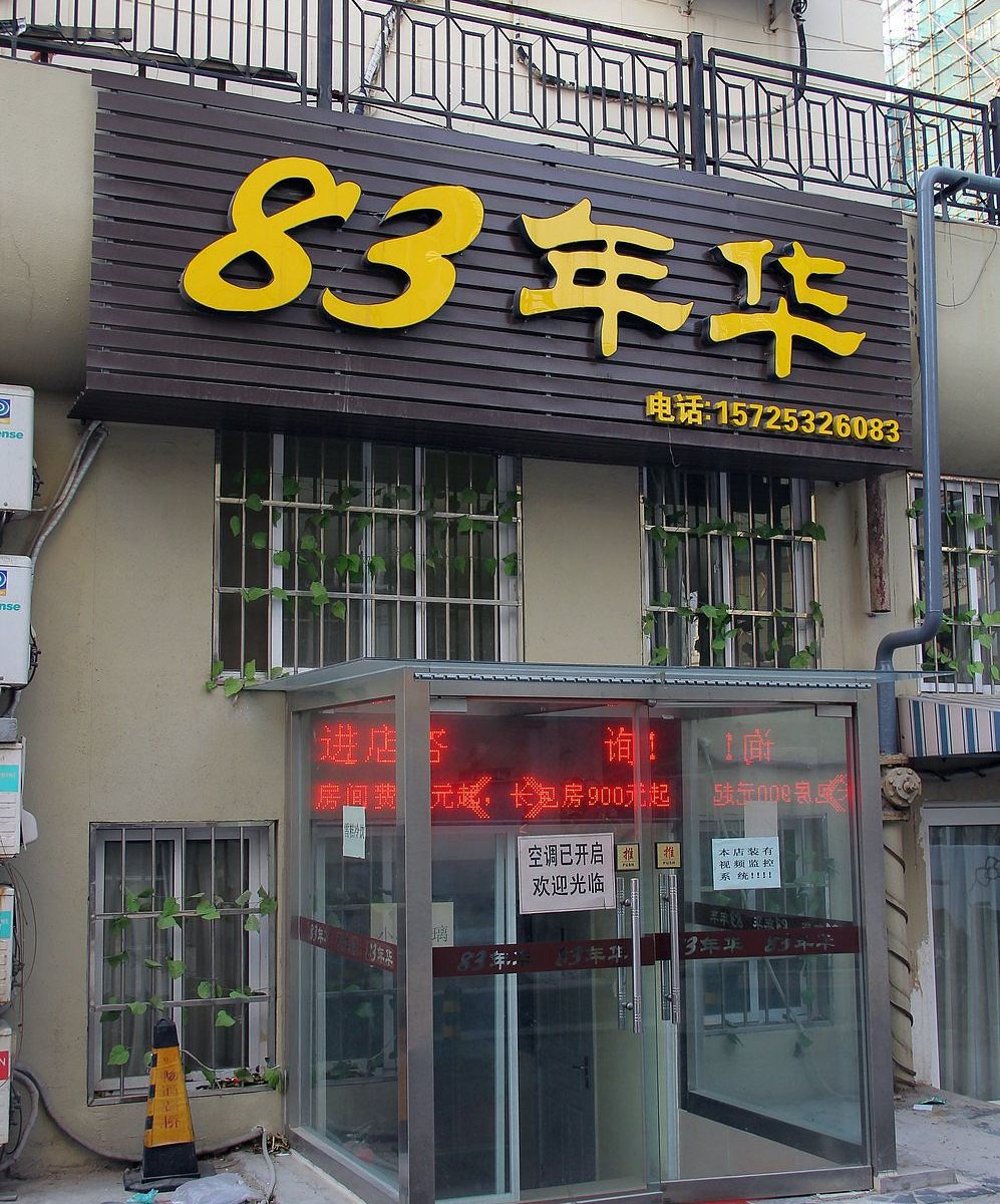 青岛83年华旅馆