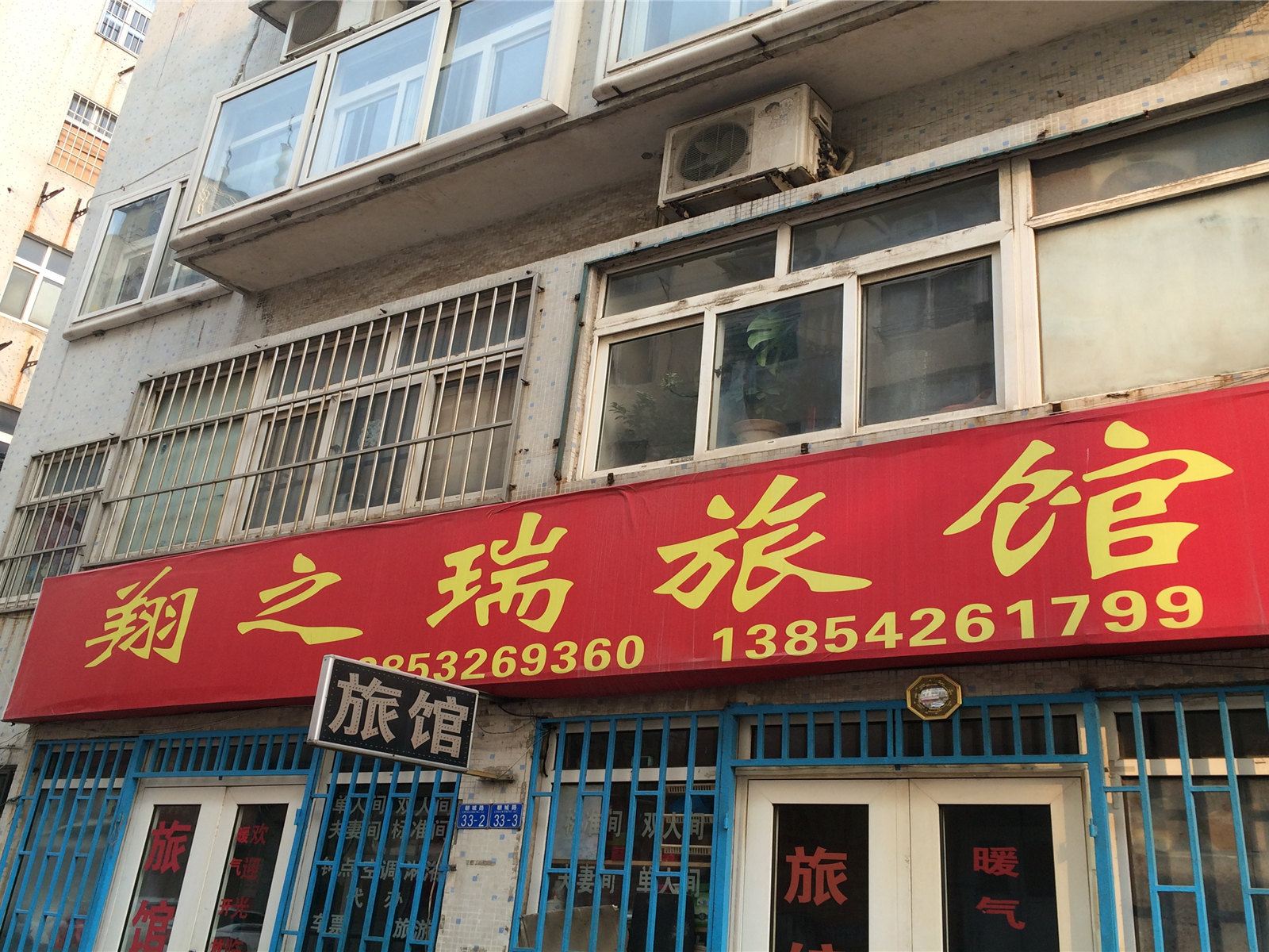 青岛翔之瑞旅馆