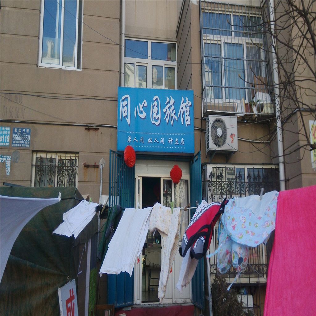 青岛同心园旅馆
