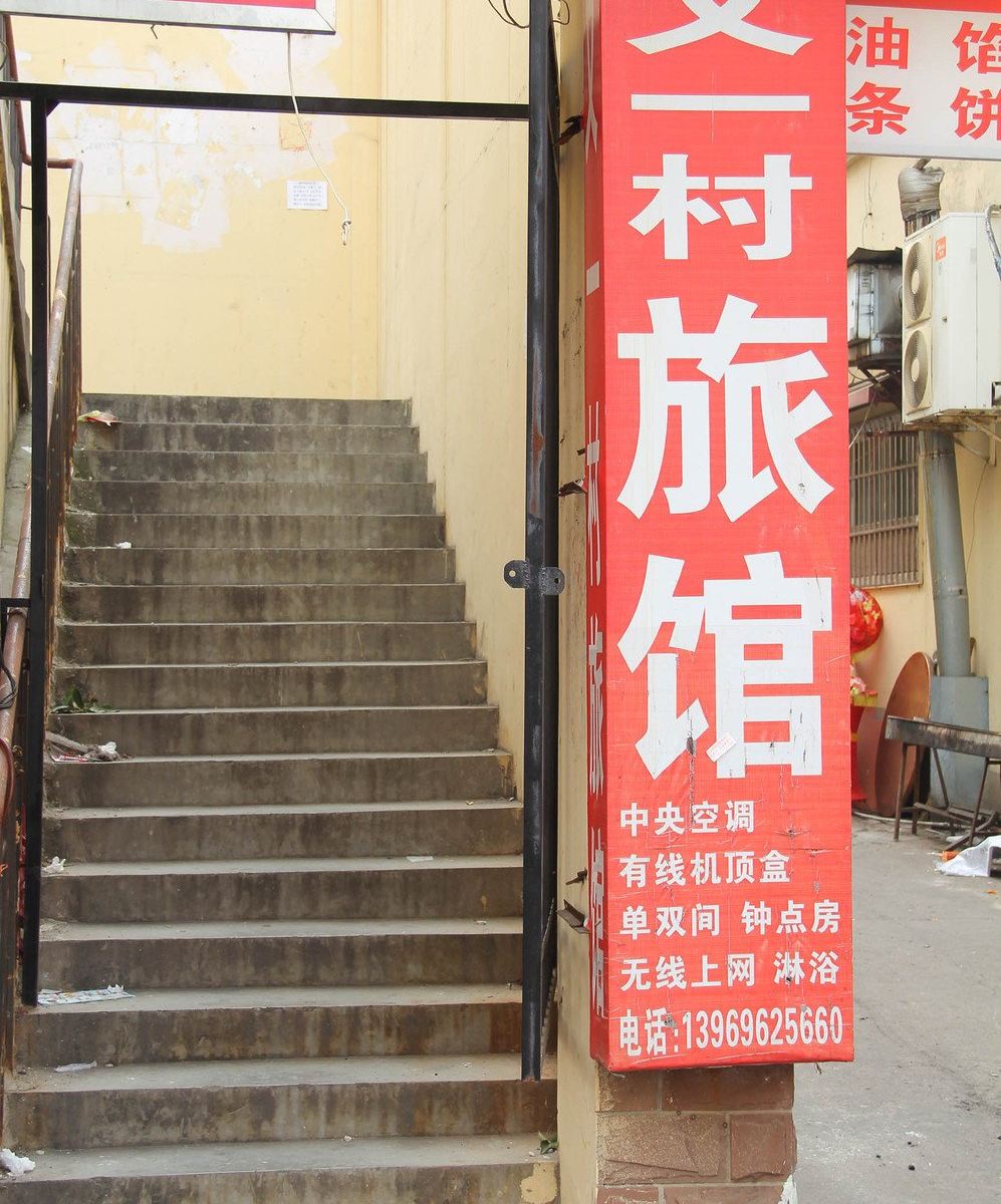 青岛又一村旅馆
